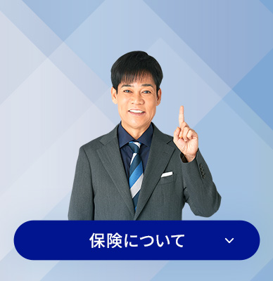 保険について